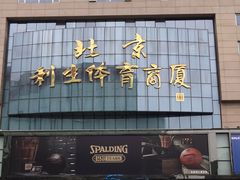 -北京利生体育商厦