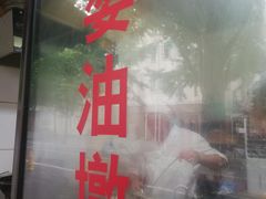 -阿婆油墩子(五里桥路188弄小区店)