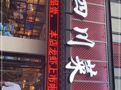 门面-小四川菜馆(托乐嘉店)