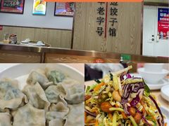 -老边饺子馆(东单店)