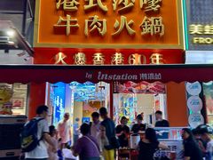 -荣叔港式沙嗲牛肉火锅(正佳潮流店)