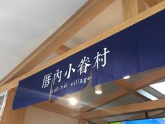 门面-厝内小眷村(惠山万达店)