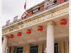 -南方医科大学第三附属医院