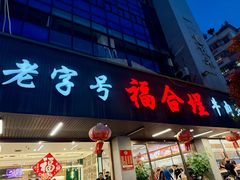 -福合埕牛肉火锅(长平国新店)