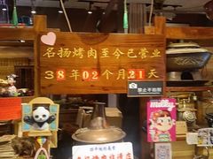 -名扬烤肉(起源店)