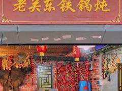 门面-老关东铁锅炖(福霞小区店)