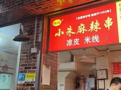 门面-小朱麻辣串(益民街店)