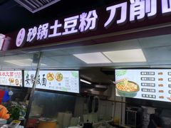 门面-土豆粉&刀削面(西单新一代商城店)