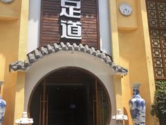 -洪迈足道(四公里店)