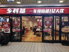 门面-乡村基(北碚新村店)