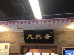 -天兴居(鲜鱼口街店)