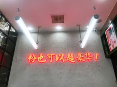 -黑粉你肥牛火锅粉(泛悦汇KA店)