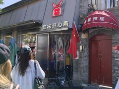 -红花点心局(护国寺店)