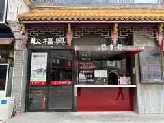 -耿福兴(凤凰美食街店)