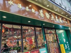 -喜势点·糖沙翁手工茶点·本地人茶居(永庆坊店)