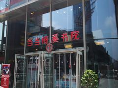 -当当梅溪书院(步步高梅溪新天地店)