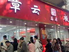 -章云板鸭(总店)