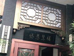 门面-福慧慈缘素食餐厅(王府井店)
