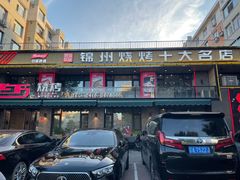-老万烧烤(典逸心洲店)