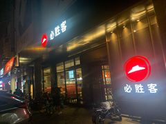 -必胜客(新中纬店)