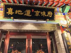 -真地道京味府·鲜橙烤鸭·北京菜(朝外大街东大桥店)