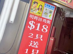 -明辉田鸡粥