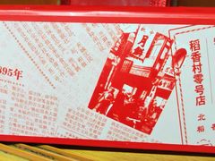 -北京稻香村(零号店)