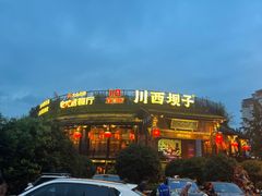 -川西坝子火锅(金沙1.0直营店)