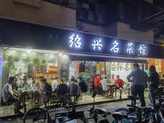 门面-绍兴名菜馆(可乐路店)