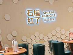 -石榴红了·非遗酥皮烤包子·新疆菜(瑞豪店)