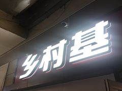 -乡村基(合川大学城店)