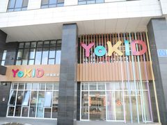 门面-YoKID优儿学堂早教托育园(青塔路店)