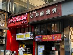 -朱记小郑酥烧饼(建康路店)
