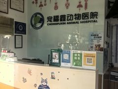 -宠福鑫动物医院(望京分院)