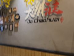 -大潮淮·淮扬菜(何园旗舰店)