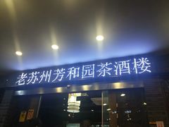 -老苏州芳和园茶酒楼  传统苏帮菜(观前店)