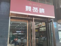 门面-双燕楼(韶山路店)