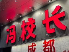 -冯校长老火锅(深圳总店)