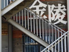 -南京晨光1865创意产业园