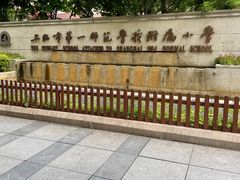 -上海市第一师范学校附属小学