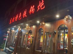 -东北特色铁锅炖·柴火灶(富阳一店)