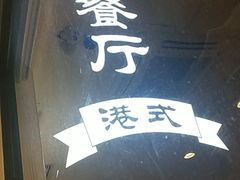 门面-新发记港式茶餐厅(黄浦店)