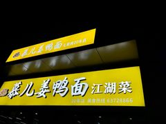 -慕儿姜鸭面江湖菜(七星岗二十年店)