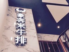 -豪客来牛排(伟诚广场店)
