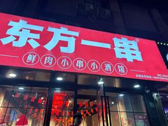 -东方一串·龙虾烧烤·特色烤鱼(柳州路店)