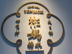 -彬媽糖水(万象天地店)