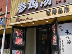 -长顺参鸡汤店(西塔总店)