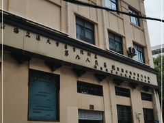 -上海交通大学医学院附属第九人民医院黄浦分院(中医门诊部)