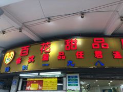 -百花传统甜品店(原址店)