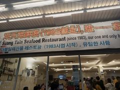 -双天海鲜楼 · 43年老字号
